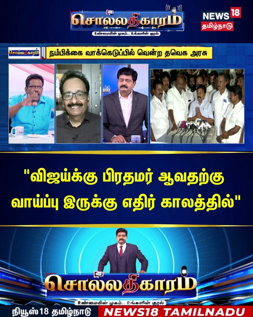 #Watch | Sollathigaram | "விஜய்க்கு பிரதமர் ஆவதற்கு வாய்ப்பு இருக்கு எதிர் காலத்தில்" | CM Vijay | TVK #Sollathigaram #CMVijay #TVK #ADMK #EPS #News18TamilNadu #TamilNews