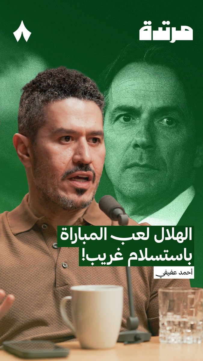 🚨🚨🚨🚨🚨🚨🚨 — أحمد عفيفي: الهلال لعب المباراة باستسلام غريب. ما يفعله الهلال الحالي هو ردّة عن كل ما هو هلال، والهلال حين كان يخسر سابقًا، كنت ترى فرصة ضائعة، أما الآن فلا يظهر شيء من ذلك، وهذا مؤشر خطير جدًا.