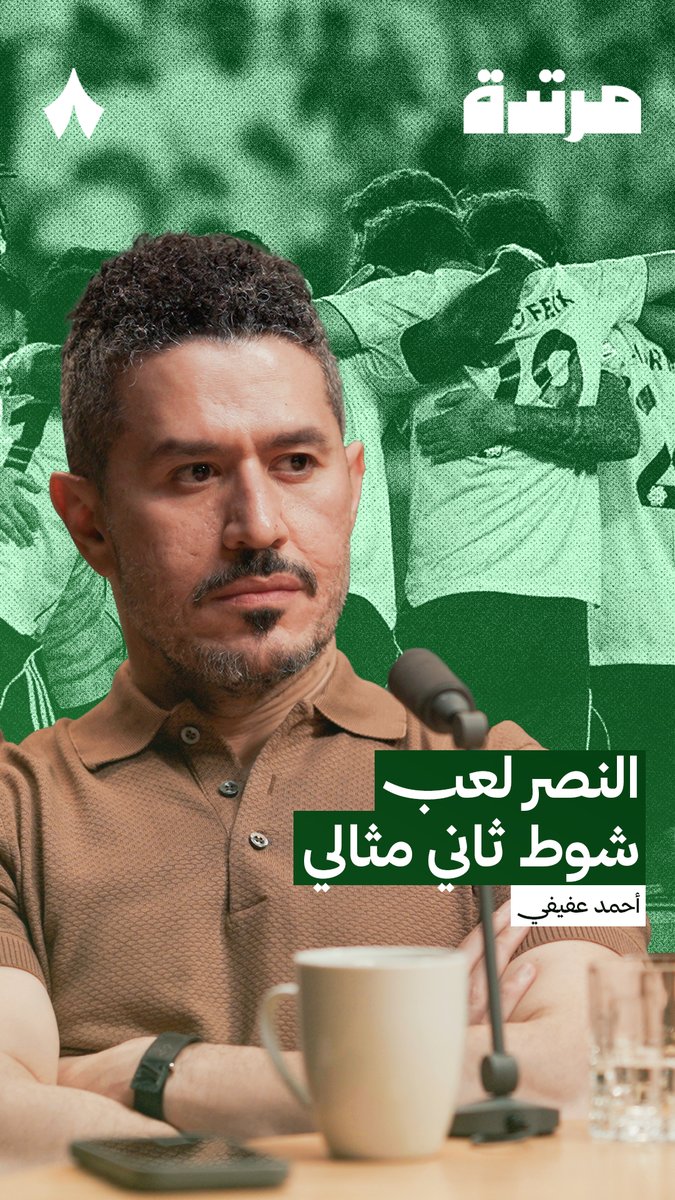 🚨🚨🚨🚨🚨🚨 — أحمد عفيفي: النصر في الشوط الثاني فعل كل شيء كان يلام بأنه لا يستطيع فعله سـابقًا. هل يوجد شيء لم يفعله النصر في الشوط الثاني؟ ضغط على كل لاعب، وقتال على كل كرة، ودخول الحمدان زاد من الضغط، وكأننا نرى أتلتيكو مدريد.