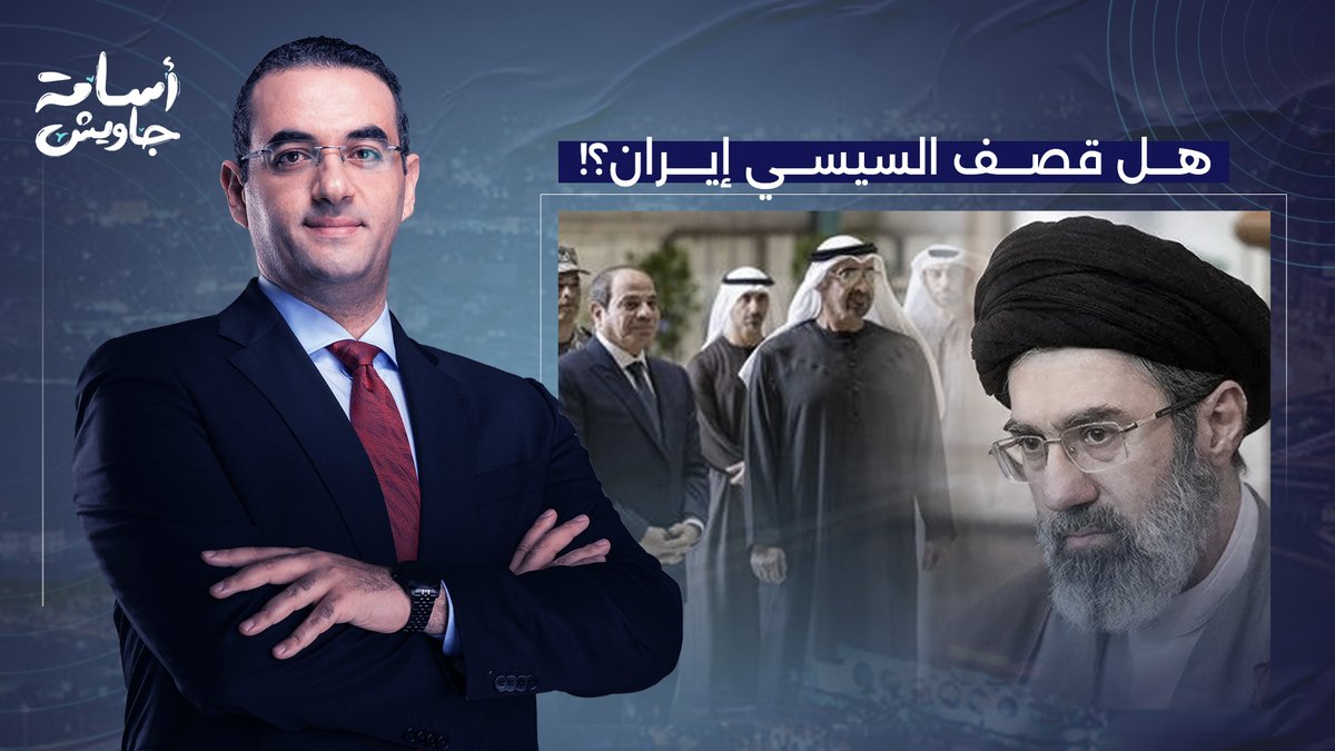 هل شارك السيسي في قصـ ـف طهران؟!.. القوات المصرية ستصبح أهدافًا مشروعة لإيـ ـران!!