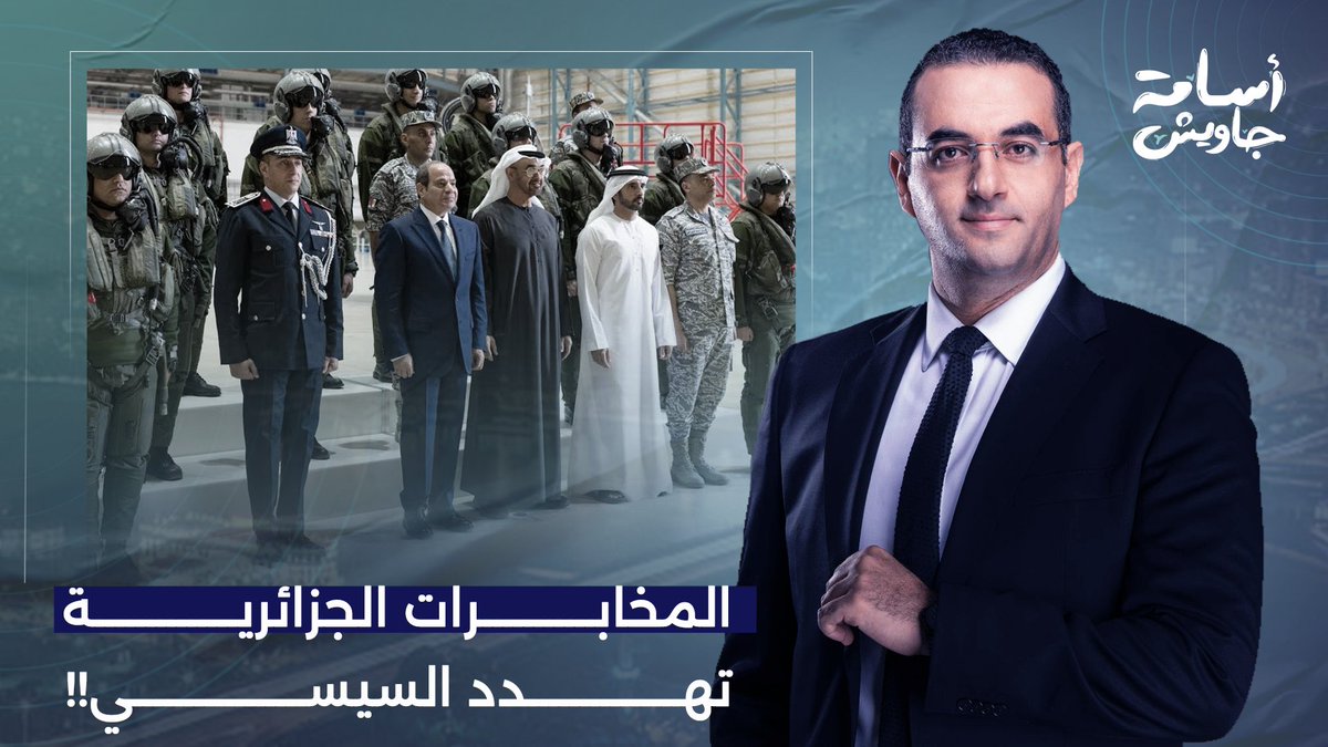 المخابرات الجزائرية تهـ ـدد السيسي: ابتعد عن الإمارات قبل فوات الأوان!!.. التفاصيل مع محمد العربي زيتوت