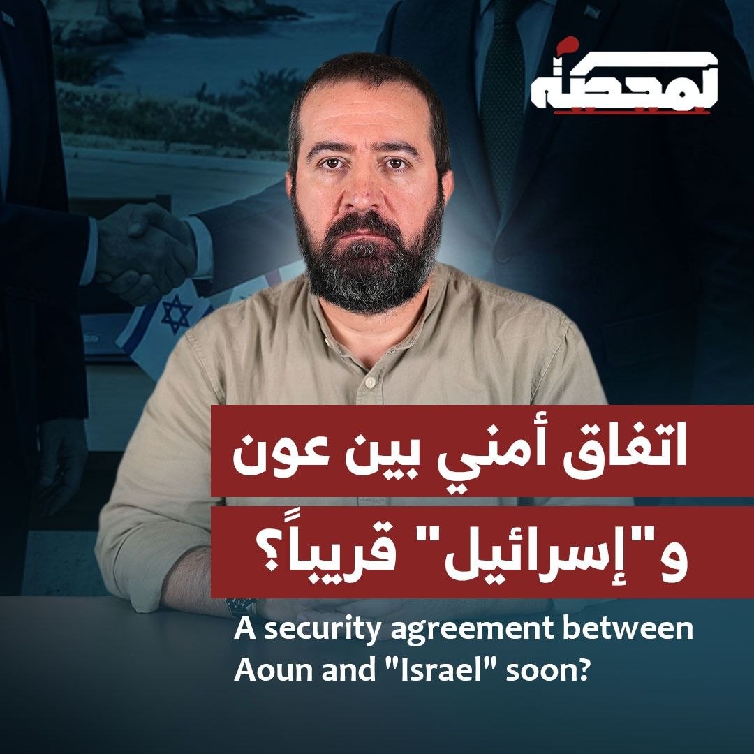 حسن عليق: التعليمات التي أُعطيت لوفد جوزف عون المفاوض يومَي الخميس والجمعة في واشنطن هي تحضير الأرضية للوصول إلى مسودة اتفاق أمني لبناني–إسرائيلي قريباً جداً. التفاصيل كاملة مع حسن عليق على المحطة 👇🏻 Hasan illaik