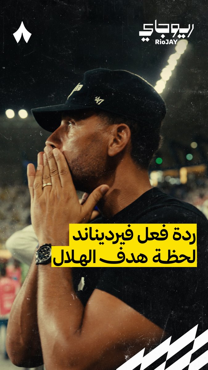 ريو فرديناند Rio Ferdinand لا يصدّق المشهد لحظة هدف التعادل للهلال! 🔥 شاهد أحدث حلقات برنامج #ريو_جاي الآن عبر منصات «ثمانية.» 📺🎞️