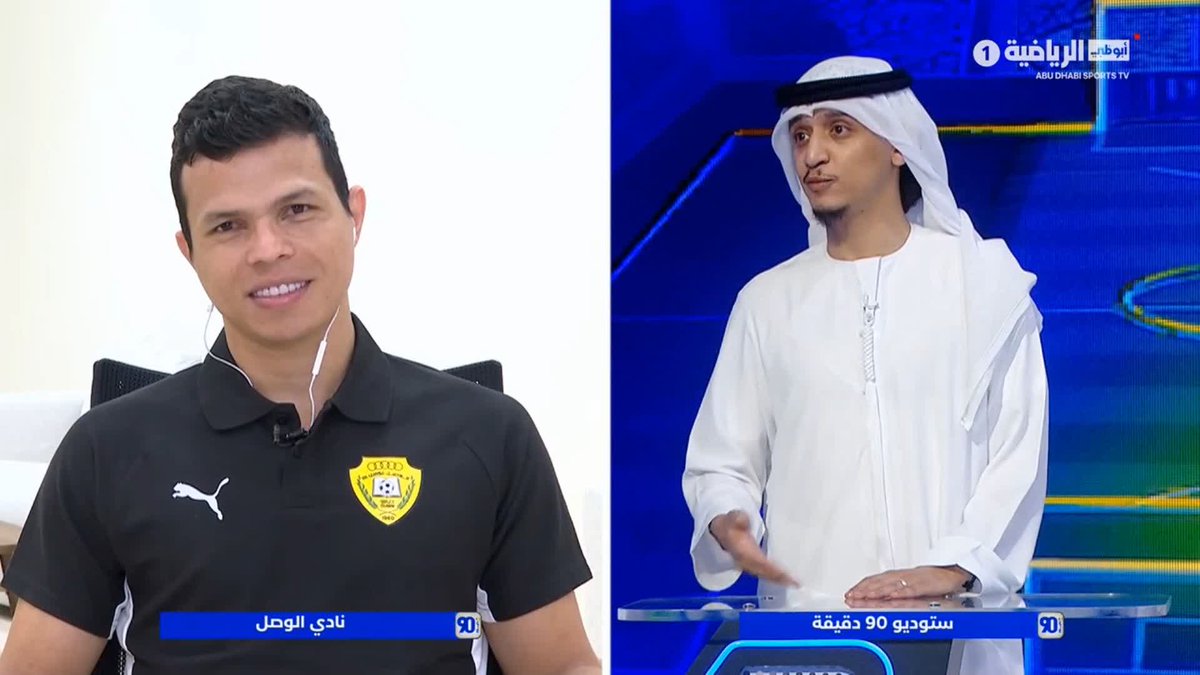 عمر عبدالرحمن: كنت أستمتع بإمكانيات فابيو ليما أثناء اللعب ضده قبل الانضمام إلى الوصل 🟡 فابيو ليما: عمر كان أفضل لاعب في آسيا وقتها مع فريق العين واللعب ضده كان أمرًا صعبًا 🌟 برنامج #90_دقيقة #دوري_أدنوك_للمحترفين