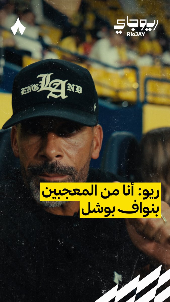 🚨🚨🚨🚨🚨🚨🗣️ ريو فيرديناند: هذا اللاعب، نواف بوشل، تحدثت عنه من زمن؛ مدافع سريع، وقوي، وشرس. إنه يعجبني 👏💛