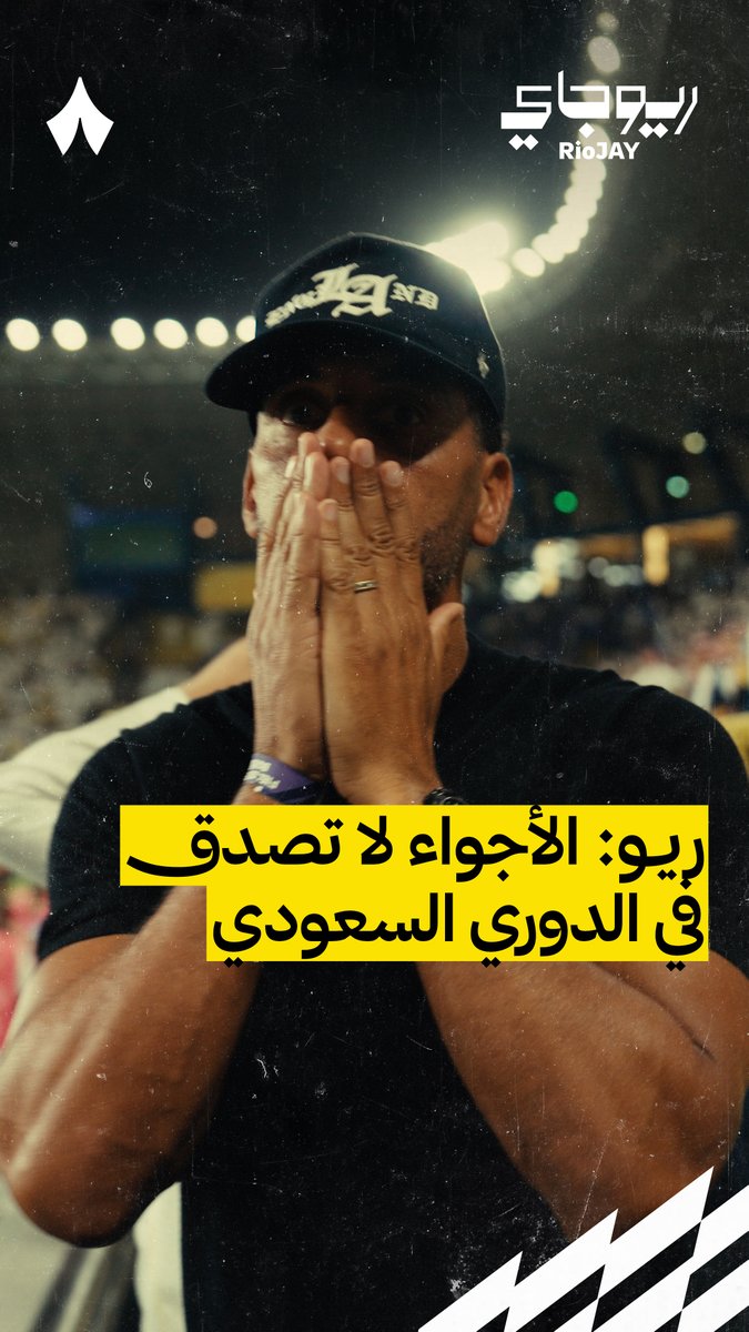 «المشاعر في الملعب، التوتّر، الأجواء، الضجيج. هذا الدوري يتطور يا رجل! والكأس لم يكتسب لونه بعد، هل ستكون لونه أصفر أم أزرق؟ سننتظر ونرى.» 🏆🔥 حديث ريو فرديناند Rio Ferdinand عن سباق اللقب في أحدث حلقات برنامج #ريو_جاي 📺🎞️