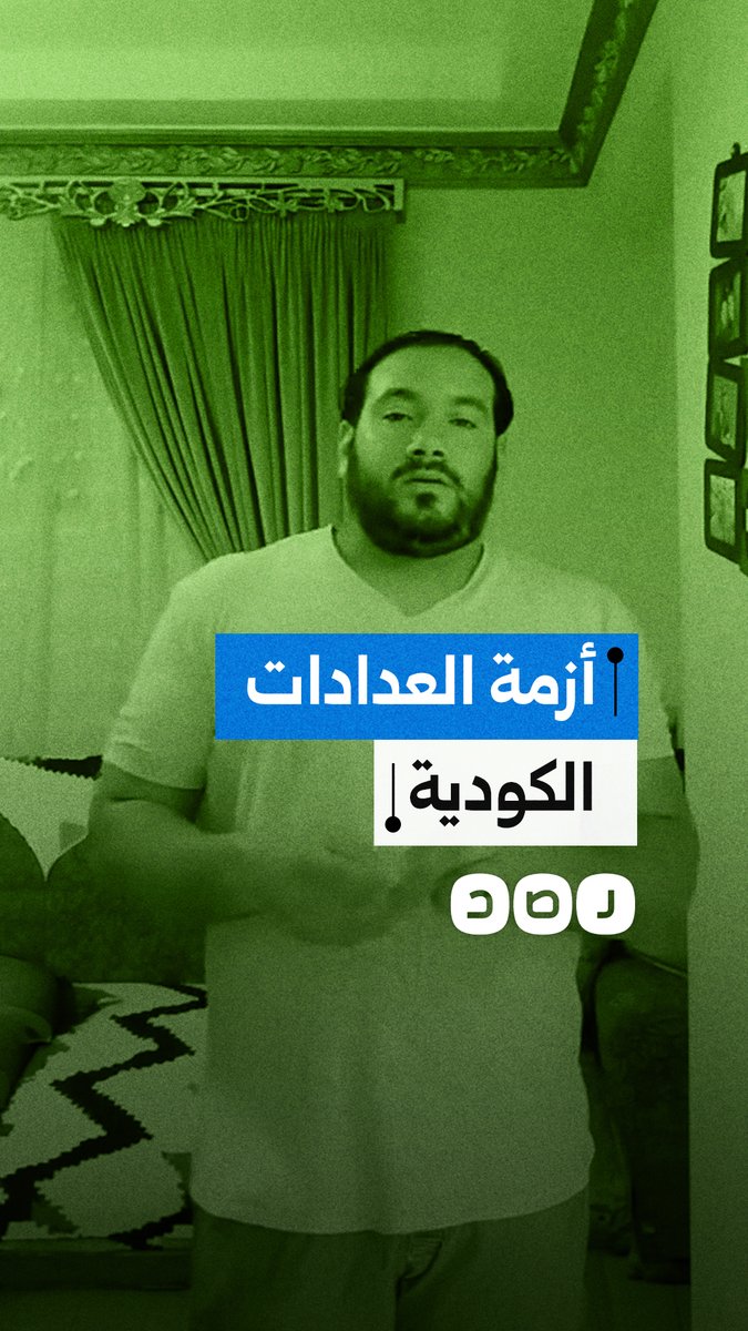 شاب يشتكي من أعباء العدادات الكودية ورسوم المخالفات رغم التزامه بدفع كل المستحقات