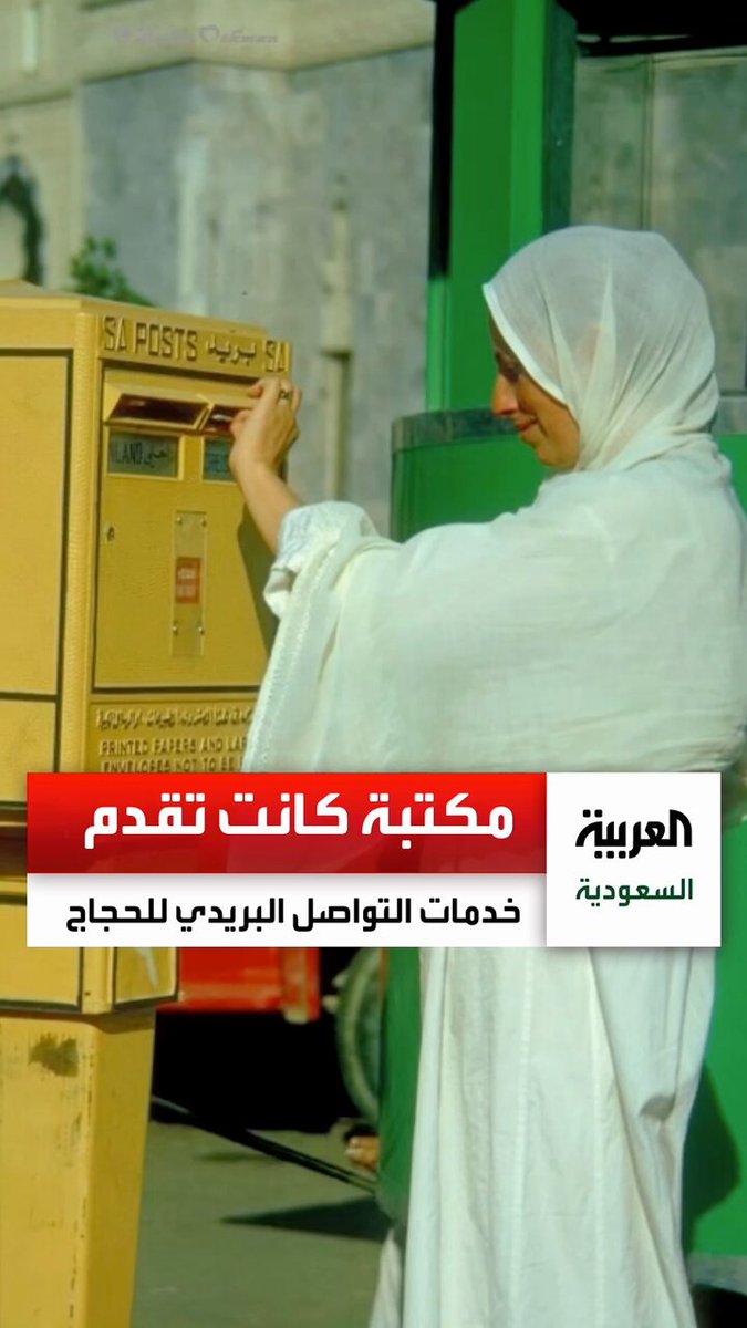 أنس نمنكاني.. صاحب مكتبة بالمدينة المنورة عمرها 87 عاما كانت تقدم خدمات التواصل البريدي للحجاج عبر : @alfuraidi