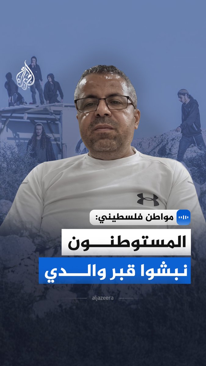 "المستوطنون نبشوا قبر والدي".. قال محمد حسين عصاعصة، في مقابلة مع الجزيرة، إنه أجبر على نبش قبر والده بيده بعد وقت قصير من دفنه #الجزيرة_مقابلات