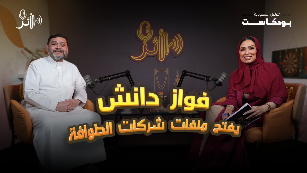 غداً الخميس.. الأستاذ فواز دانش فواز عبدالله دانش ضيفاً على بودكاست أثر 🎙️ في حديث عن قطاع الحج والعمرة 🕋، وصناعة القرار والحوكمة في كبرى الشركات 📈، فعّلوا التنبيهات وكونوا على الموعد! 🔔 #فواز_دانش | #بودكاست_أثر | #تفاعل_السعودية_بودكاست