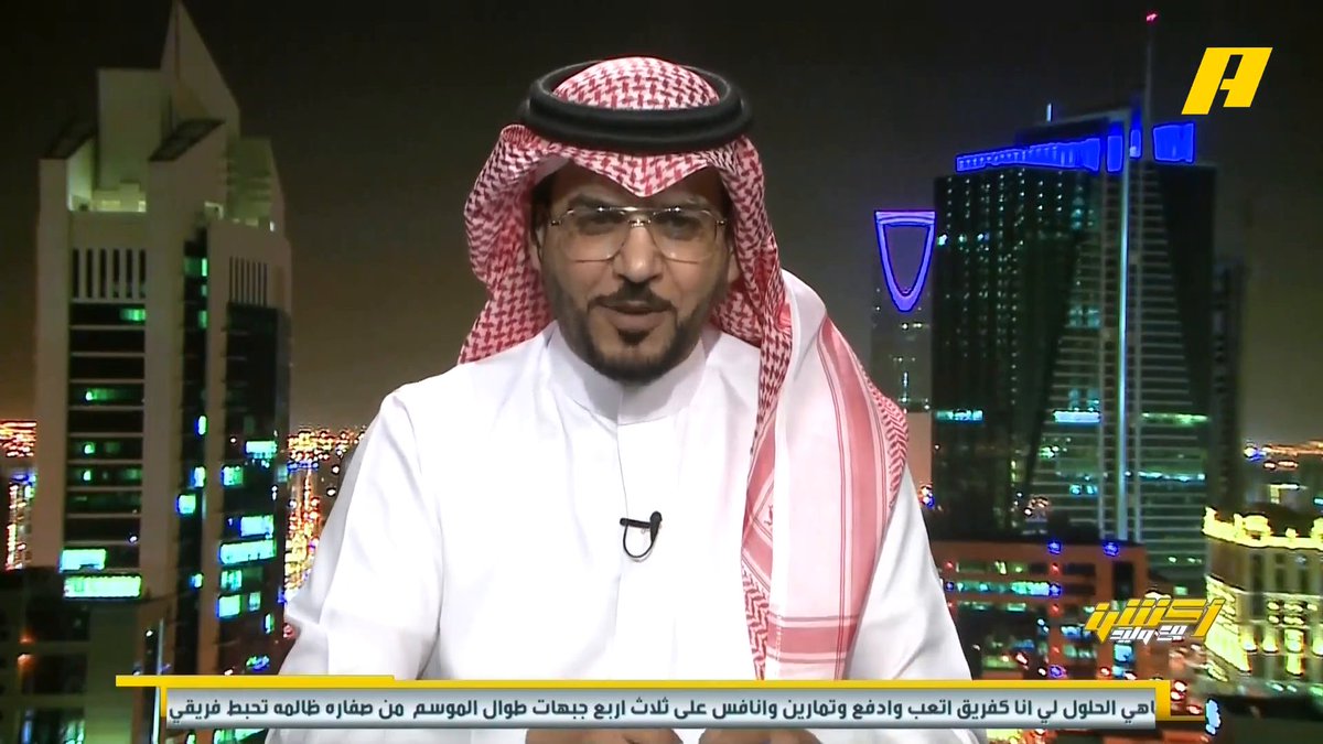 هذا الفراج ماله حل قال في السابق نادي كبير سيتوارى عن المشهد فحصلت كارثة الأهلي وهذه الثانيه في الطريق ( تُصْبِحُون على خير )