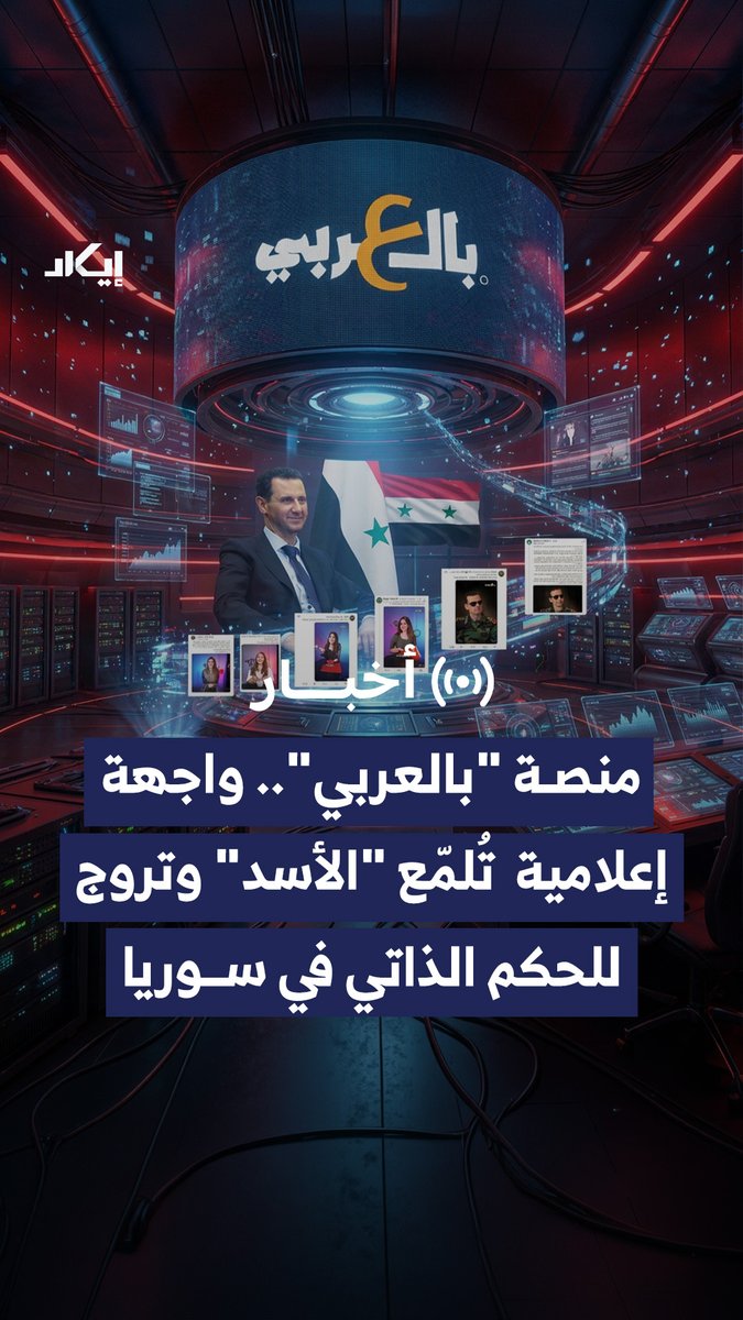 منصة ظهرت بعد سقوط النظام، تروّج لخطاب الحكم الذاتي وتدفع إعلاناتها للسوريين في أوروبا، فيما ترتبط وجوهها الإعلامية بمسارات قريبة من النظام السابق.. ماذا تكشف إيكاد عن منصة "بالعربي"؟ ولماذا تستهدف الجاليات السورية خارج البلاد؟
