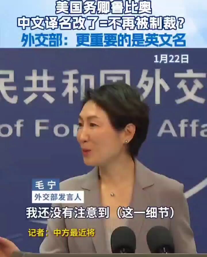 美国国务卿卢比奥被中共制裁，终身禁入。结果，北京这次亲手撕了禁令，并偷偷将他的中文译名改了，把原来的「卢比奥」改成现在的「鲁比奥」。 回看2020年，马可·卢比奥因为挺香港、揭露新疆真相，喜提中共两份“制裁大礼”。在中共的叙事里，他这辈子都别想踏入中共国半步。 现在是2026年，川普总统访问北京的名单里，卢比奥的名字就排在最前面。一同前往的还有财政部长贝森特、战争部长赫格塞思，以及贸易代表格里尔。 最终北京选择了低头。为了迎接这位“制裁对象”，他们主动豁免了针对卢比奥的所有禁令。
