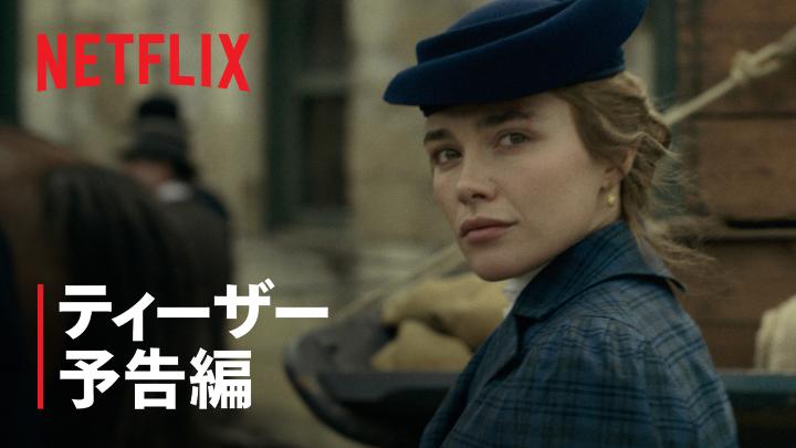 Netflixシリーズ『エデンの東』 ティーザー予告編公開! フローレンス・ピュー演じる 強烈な悪役キャシー・エイムズに焦点をあて、 数世代にわたる トラスク家の壮大な物語を描く 2026年秋独占配信予定 #エデンの東