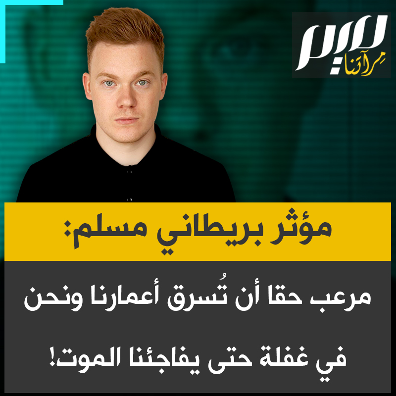 المؤثر البريطاني المسلم تايلور أوهاري: "أكثر آية تُخيفني هي سورة العصر، لأنها تذكّرنا أن الإنسان يعيش في خسران ما لم يملأ وقته بالإيمان والعمل الصالح والصبر. الوقت لا يمر فقط… بل يُسرق منا حتى يأتي يوم ينتهي فيه كل شيء فجأة.. نجاحنا كمسلمين قائم على استعدادنا جيدا لليوم الآخر."