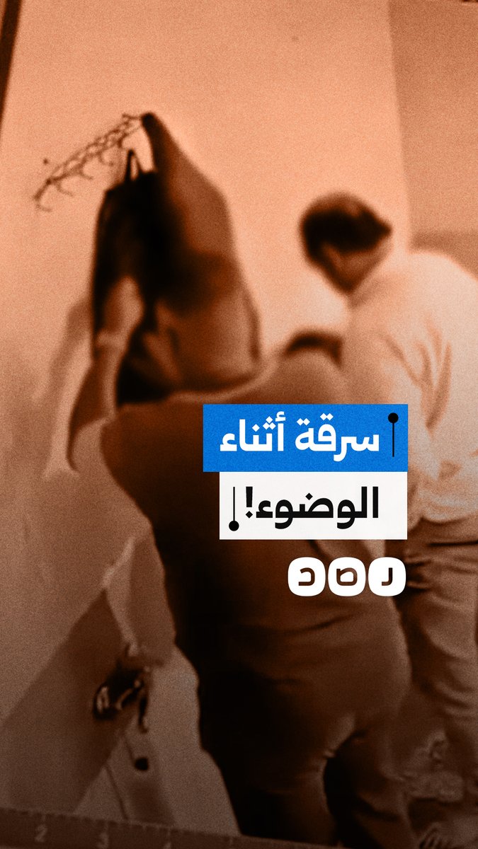 لصوص يسرقون أموالًا من حقيبة مصلٍ أثناء الوضوء داخل مسجد بمدينة نصر