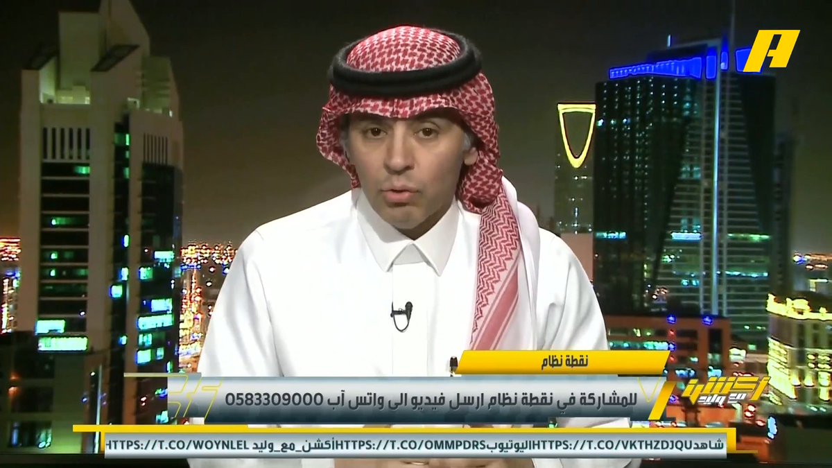 أحمد الفهيد: إذا أردت أن تحاكم إنزاغي يجب أن تمكنه .. إنزاغي لم يعسكر مع الهلال إلا 14 يوم .. إنزاغي إضطر أن يشرك نيفيز في قلب الدفاع بسبب إصابة كوليبالي وإشراك متعب الحربي في الظهير اليمين وبنزيما كان متاح ولم يوفق .. أنا مع بقاء إنزاغي لكن أعيب عليه فقط عدم الجرأة مجاناً على MBC شاهد برنامج #اكشن_مع_وليد يومياً الساعة 11:30 مساءً بتوقيت السعودية على #MBCAction