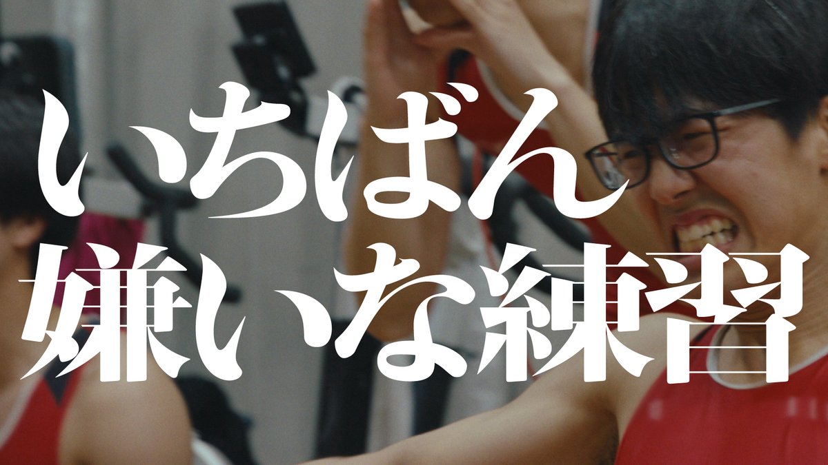 いちばん嫌いな練習 Full ver. 「ひとりじゃ絶対できないです」 嫌いな練習を乗り越えられるのは、 あいつの声が聞こえるから。 こいつも隣で頑張ってるから。 日々ともに努力をするから仲間になっていける。その姿を描きました。 すべての努力のそばに