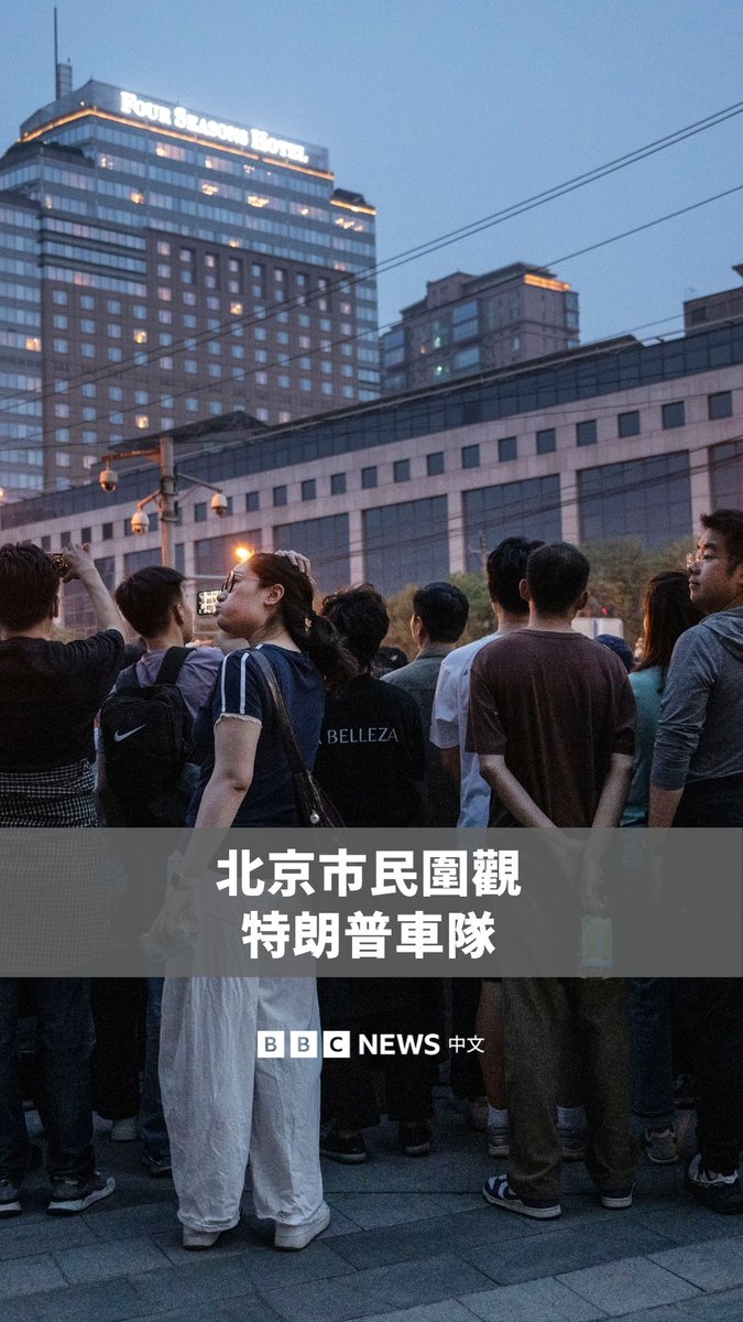 美国总统特朗普周三晚间抵达北京,时隔近九年再次对中国进行国事访问。 在北京亮马桥地区,大批居民聚集在特朗普下榻的酒店附近,围观其车队抵达。北京多个区域实行了交通管制。 特朗普将在周四与中国领导人习近平会晤。在美国仍深陷与伊朗的冲突之际,他的此行受到全球关注。