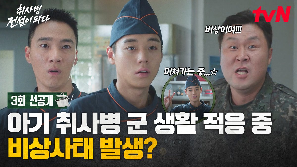 [3화 선공개] 비상이여 비상!🚨 미쳐가며(?) 군 생활 적응하던 성재에게 찾아온 비상 상황? 밀리터리 쿡방 판타지 <취사병 전설이 되다> [월화] 저녁 8:50 TVING | tvN #tvN #취사병전설이되다 #TheLegendofKitchenSoldier #박지훈 #윤경호 #한동희 #이홍내 #이상이 #즐거움엔20tvN #스트리밍은TVING
