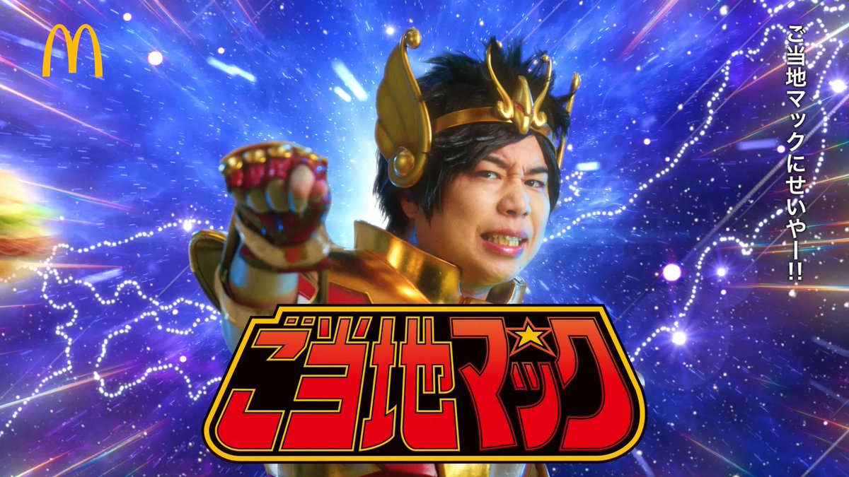 ご当地マックに せいや、せいや、せいや、せいやー！！！ 5/20(水)発売！