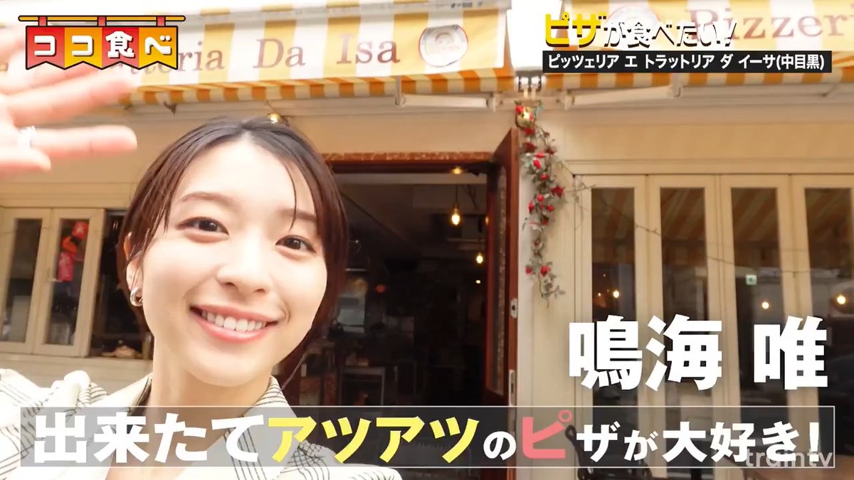 ◇放映予告(5月18日〜24日) 『ココ食べ』 ドラマ『100日後に別れる僕と彼』 出演の鳴海唯さんが登場! ピザを食べにずっと気になっていた ピッツェリア エ トラットリア ダ イーサを訪問! 5月18日から放映 鳴海唯_STAFF 100日後に別れる僕と彼【ドラマイズム公式】 #TRAINTV #ココ食べ