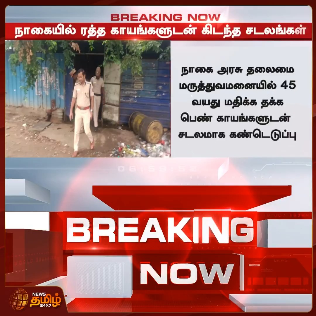 நாகையில் 2 கிலோ மீட்டர் தொலைவில் ரத்த காயங்களுடன் கிடந்த ஆண், பெண் சடலங்கள்..!! #Nagai #woman #Crimenews #Newstamil24x7