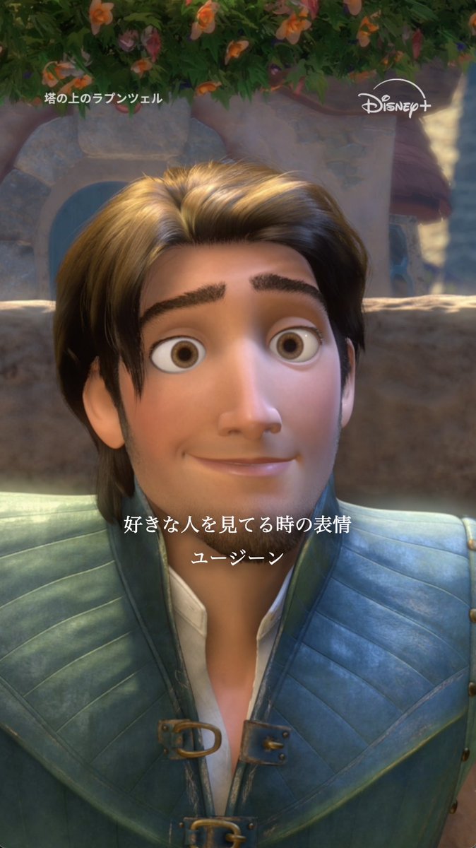 “好き”が溢れている表情に注目💖 見つめ返したいあなたは 「👀💕」をリプライしよう✍️ #ディズニープラス で配信中✨