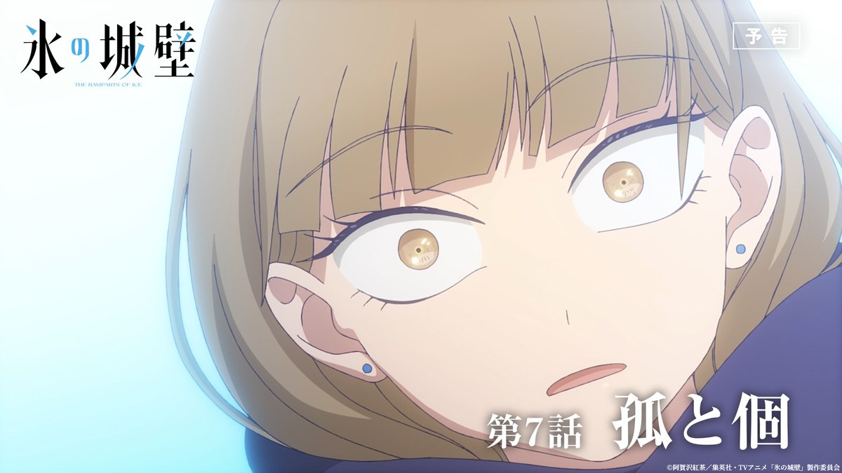 🔷🧊🤍……❄️……🤍🧊🔷 TVアニメ #氷の城壁 第7話本日放送 ‥‥‥‥‥‥‥‥‥+ 🔷第7話「弧と個」 陽太のもうひとつの想いとは… ❄️5月14日から毎週木曜よる11時56分~ TBS系28局にて全国同時放送