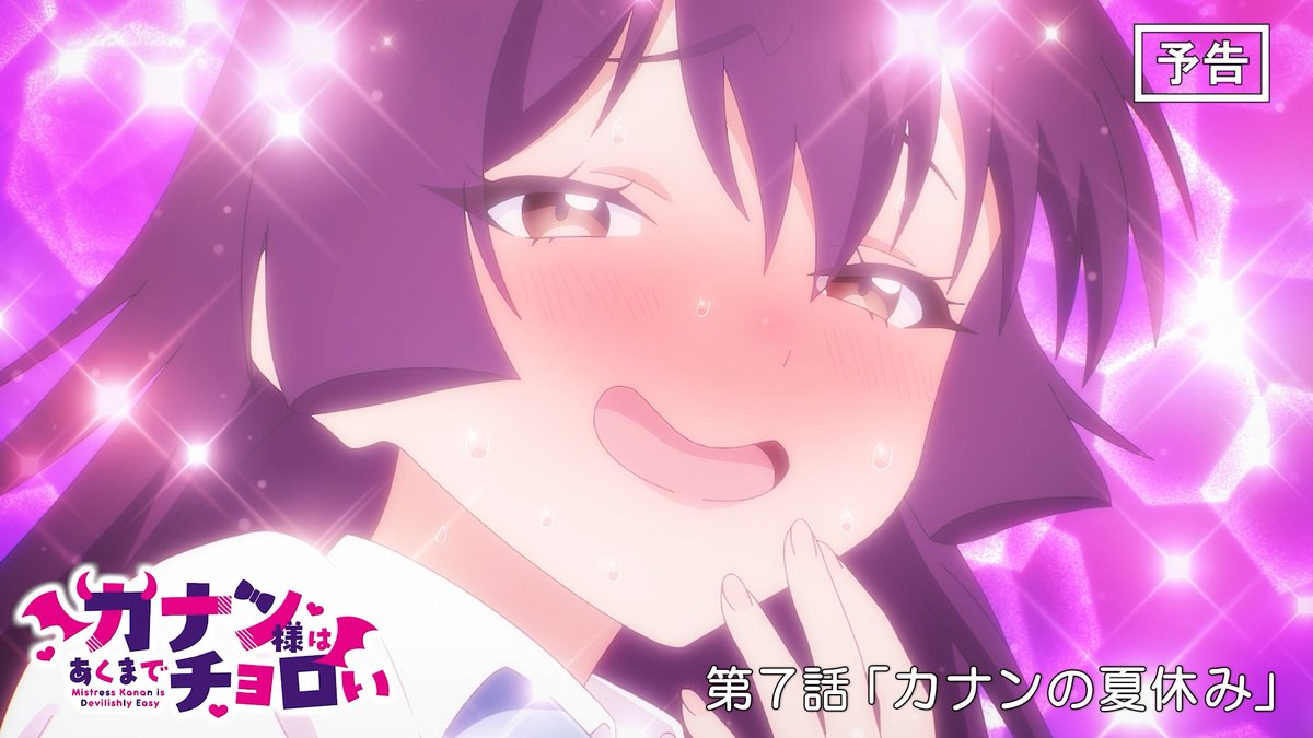 😈 WEB次回予告公開 😈 TVアニメ『カナン様はあくまでチョロい』 第7話「カナンの夏休み」 5月16日(土)25:00~放送📺 ▶︎ 「どんな私でも受け止めてくれる…？」 #カナチョロ 毎週土曜25:00~放送開始！