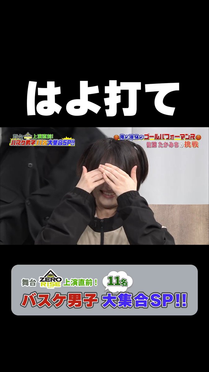 【特番切り抜き映像】 本日5月14日は舞台休演日ですが、YouTubeではキャストによる過去の生放送や特番のアーカイブなどを公開中! ぜひ、こちらもチェックしてみてください🏀 ZERO RISE特番フルはこちら🔻 #ゼロライズ