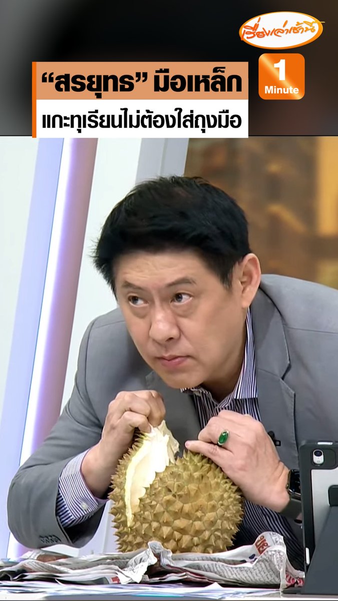เซียนมาก! "สรยุทธ" มือเหล็ก โชว์แกะทุเรียนนนท์ ที่ได้มาจาก "พระพยอม" วัดสวนแก้ว แบบไม่ต้องใช้ถุงมือกันเลยทีเดียว บอกทุเรียนแก่ต้องสีทองอร่ามแบบนี้ รสชาติครีมมี่มาก #เรื่องเล่าเช้านี้ #ครอบครัวข่าว3 #กรรมกรข่าวคุยนอกจอ #ทุเรียน #พระพยอม #วัดสวนแก้ว