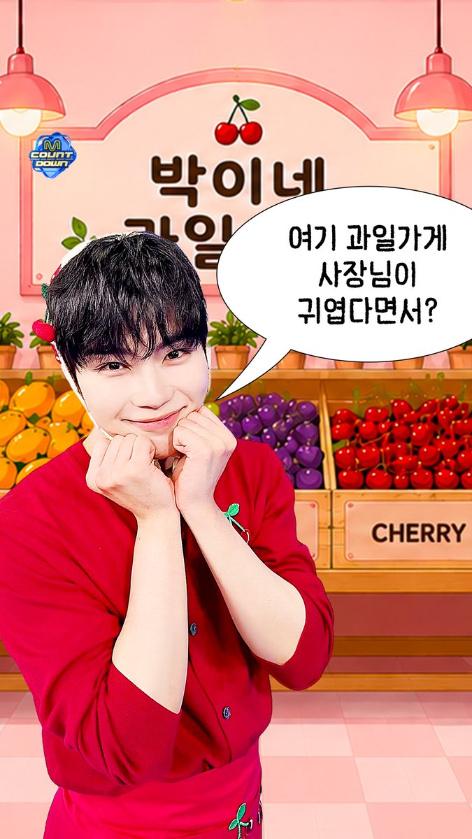 소문 들으셨나요? 박이네 과일가게 욱사장님이 그렇게 귀엽다던데… 🍒 얼마나 귀여운지 궁금하시다구요? 잠시 후 저녁 6시! 4월의 먼슬리 엠카PICK에서 만나요 💕 #MCOUNTDOWN #엠카운트다운 #먼슬리엠카PICK #박건욱 #ZEROBASEONE