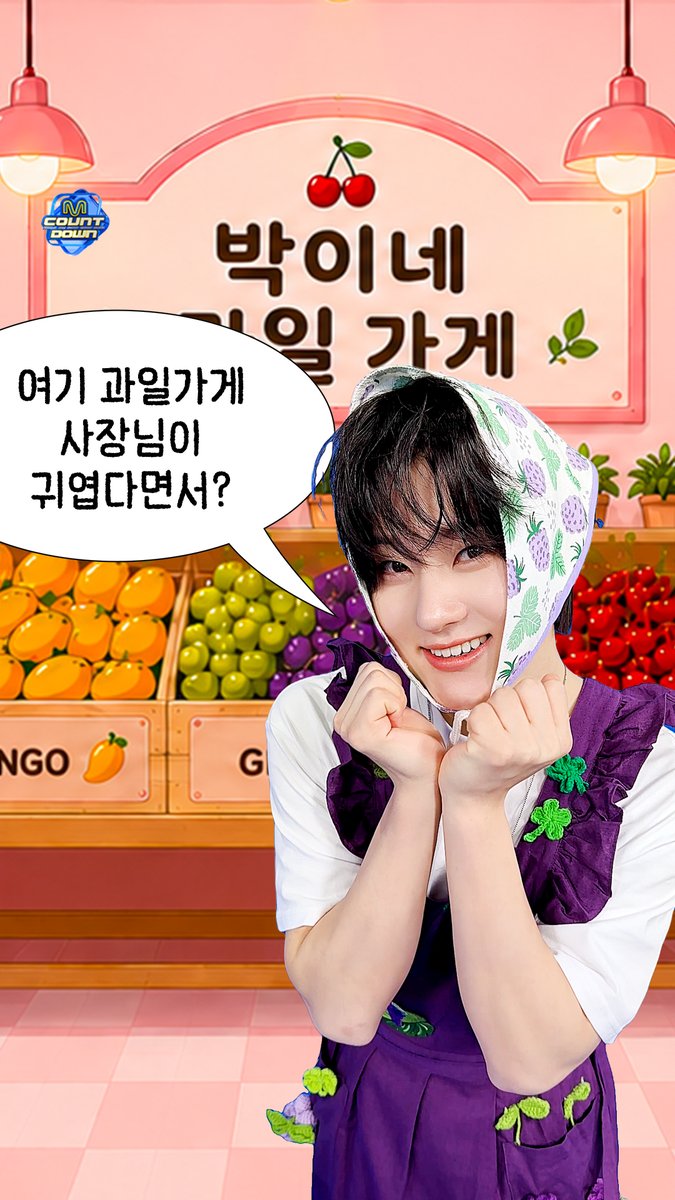 소문 들으셨나요? 박이네 과일가게 계사장님이 그렇게 귀엽다던데… 🍇 얼마나 귀여운지 궁금하시다구요? 잠시 후 저녁 6시! 4월의 먼슬리 엠카PICK에서 만나요 💕 #MCOUNTDOWN #엠카운트다운 #먼슬리엠카PICK #계훈 #KickFlip