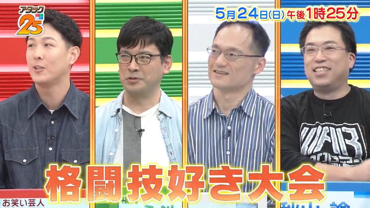 来週の放送は【#格闘技好き大会 】🥊 ゲスト解答者は お笑いトリオ #ネルソンズ #青山フォール勝ち さん✊ 実は元レスリング日本代表‼️ トップ賞を掴むことはできるのか 勝負の行方に注目👀 #アタック25 #谷原章介 #沢木美佳子 【公式】BS10（ビーエステン）＠全国無料放送📡 ※今週17日は放送休止⚠️ ⏰24日(日)午後1時25分放送💪