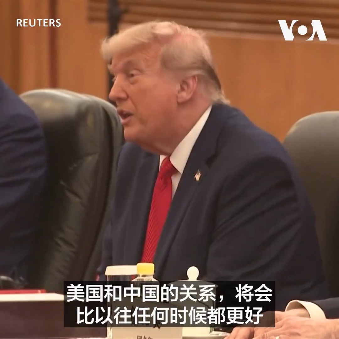 “我对中国十分尊重，也敬佩您所取得的成就。您是位了不起的领导人”，美国总统唐纳德·特朗普(Donald Trump)5月14日在人民大会堂与中国国家主席习近平举行闭门双边会谈前对习近平说。特朗普总统并表示，美中关系将会比以往任何时候都更好。 报道：