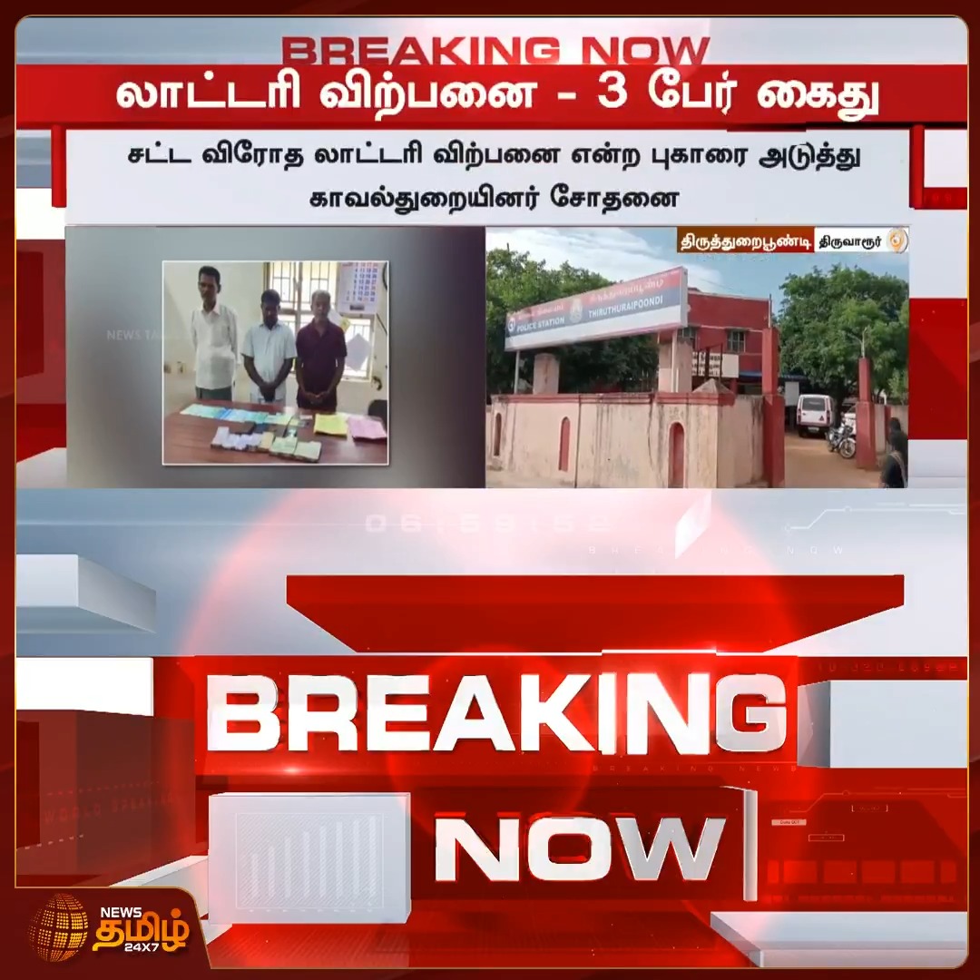 திருத்துறைப்பூண்டியில் சட்ட விரோதமாக லாட்டரி விற்பனை செய்த 3 பேர் கைது