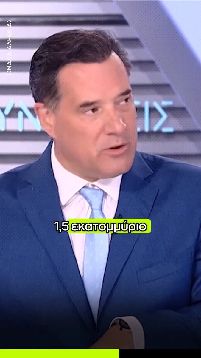 Άδωνις: Ήσουν κομματικό στέλεχος της τότε κυβέρνησης που έκοβε τις συντάξεις από τους υπόλοιπους Έλληνες και εσένα σου έδινε συμβόλαιο 1,5 εκατομμυρίου και μας το παίζεις κήνσορας; Όχι κύριε Ανδρουλάκη.