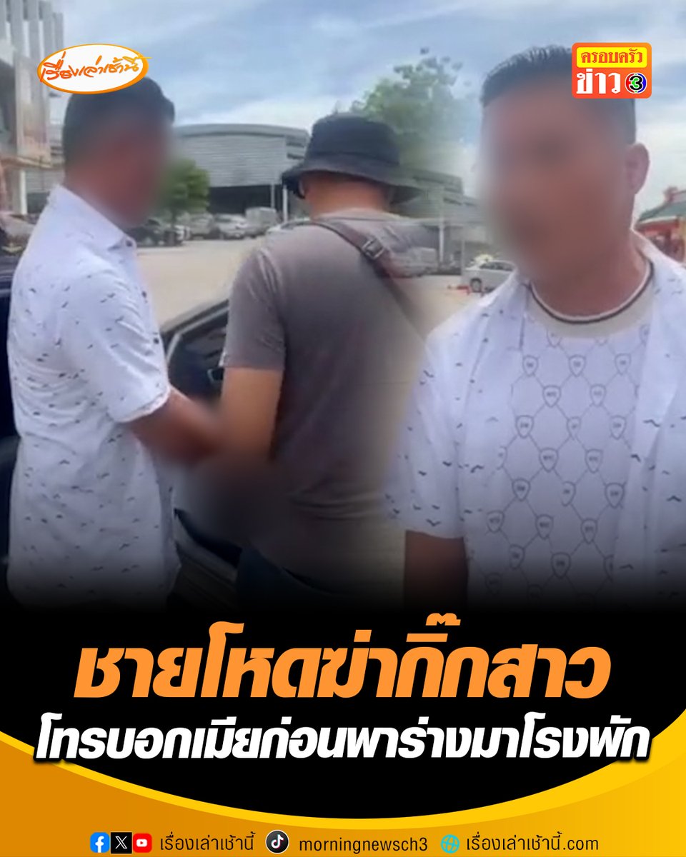จ.นนทบุรี ชายโหด วัย 40 ทำร้ายกิ๊กสาว ทั้งตบ-ทั้งเตะกลางดึก หลังจับได้ว่ากิ๊กมีชู้ ตื่นเช้ามาพบเสียชีวิต รีบโทรบอกเมีย ก่อนพาร่างไร้วิญญาณขึ้นรถมามอบตัวที่โรงพัก #เรื่องเล่าเช้านี้ #ครอบครัวข่าว3 #ผัวโหด #ผัวฆ่าเมียน้อย #ทำร้ายร่างกาย