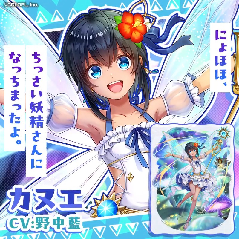 🧚「かみさんぽっ！ 人と妖精の国アイリー」近日開催🧚 ＼✨カード紹介(1/4)✨／ カヌエ（CV：野中藍） #黒ウィズ #かみさんぽ