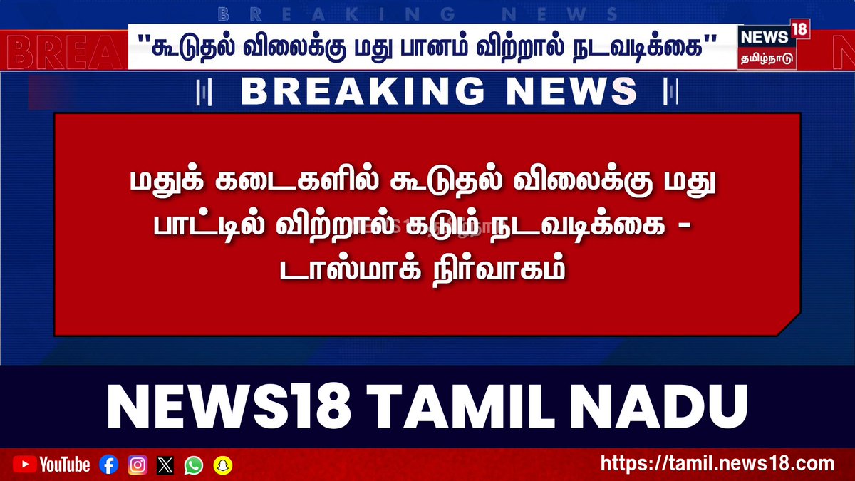 TASMAC | "மதுக் கடைகளில் கூடுதல் விலைக்கு மது பாட்டில் விற்றால் கடும் நடவடிக்கை -டாஸ்மாக் நிர்வாகம் #TASMAC #Breakingnews #News18TamilNadu #TamilNews