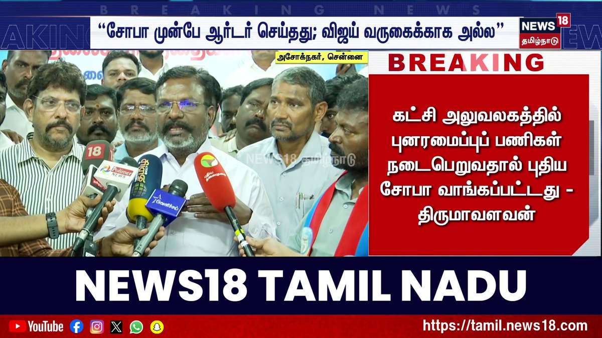 Breaking News | "சோபா முன்பே ஆர்டர் செய்தது; விஜய் வருகைக்காக அல்ல" #BreakingNews #Sofa #VCK #TholThirumavalavan #News18TamilNadu #TamilNews
