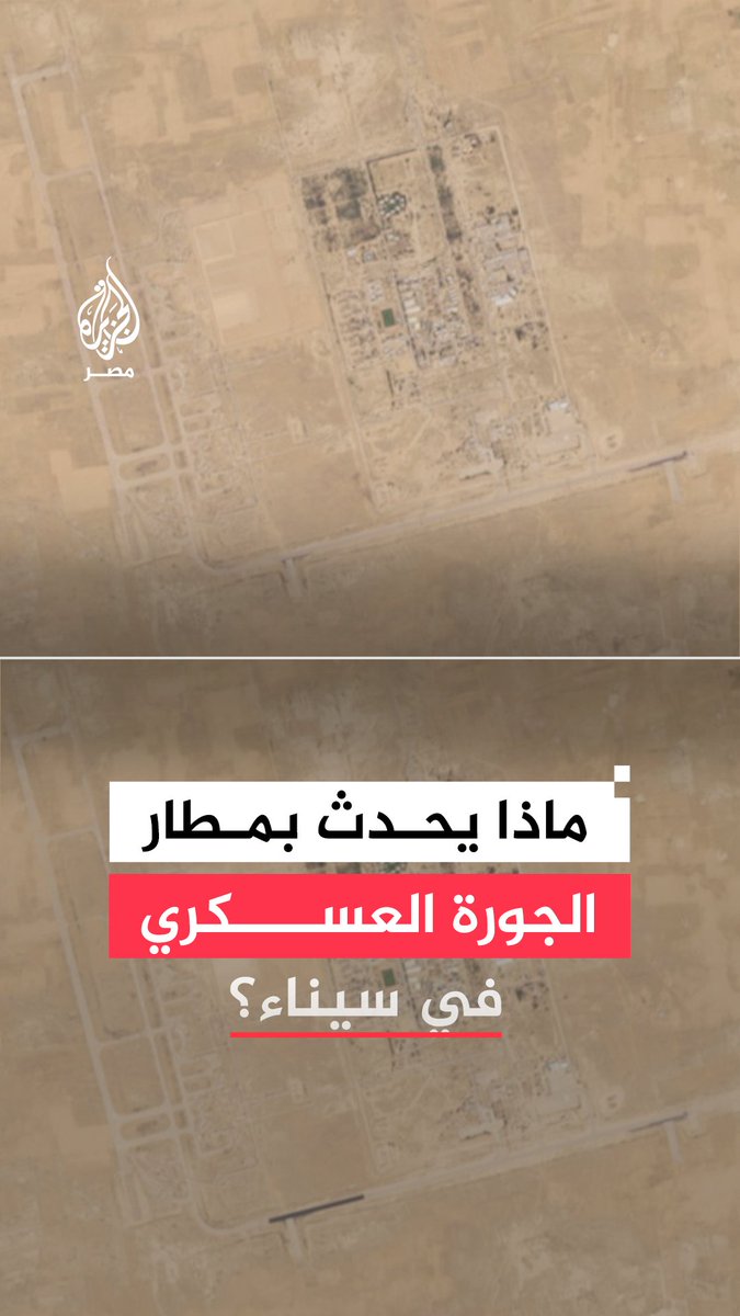 صور أقمار صناعية ترصد أعمال تأهيل وتطوير داخل مطار الجورة العسكري بشمال سيناء قرب الحدود مع إسرائيل.. فما طبيعة التحركات الجارية؟ وما أهمية الموقع الخاضع لترتيبات اتفاقية السلام؟