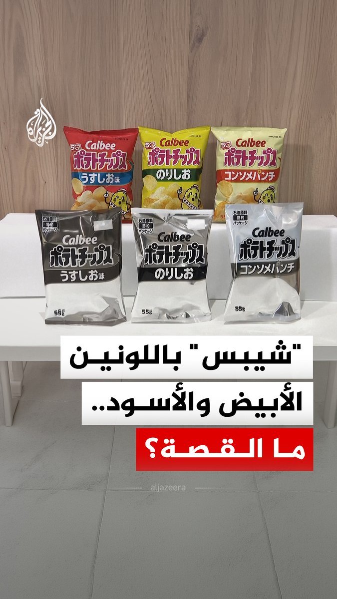 من مضيق هرمز إلى أكياس "الشيبس".. كيف غيّرت أزمة النفط العالمية ألوان أغلفة رقائق البطاطس في اليابان؟ #الجزيرة_رقمي