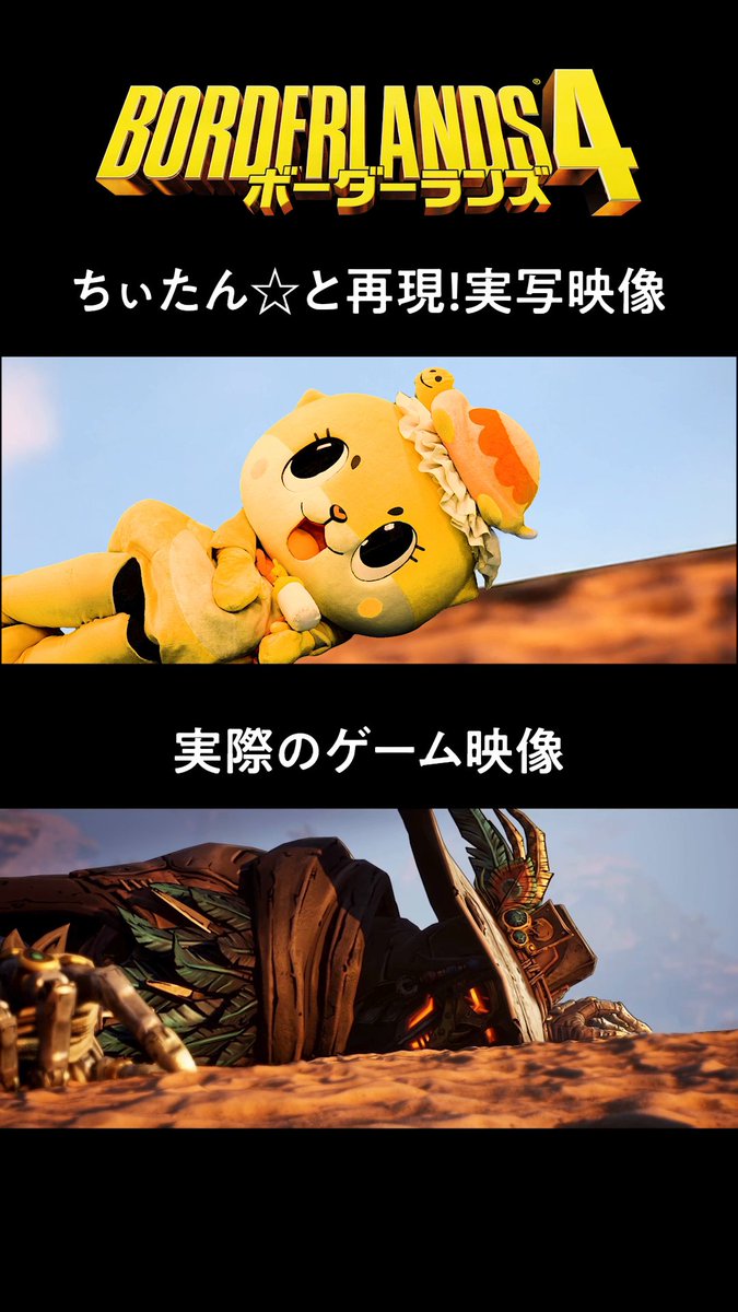 【ちぃたん☆と完全再現してみた】 クラップトラップ登場シーンを身体を張って実写化☆ この感じ、「C4SH(キャッシュ)」に次ぐ新ヴォルト・ハンターはちぃたん☆ってことで期待していいッ!?🫶 ちぃたん☆/Chiitan #ボダラン