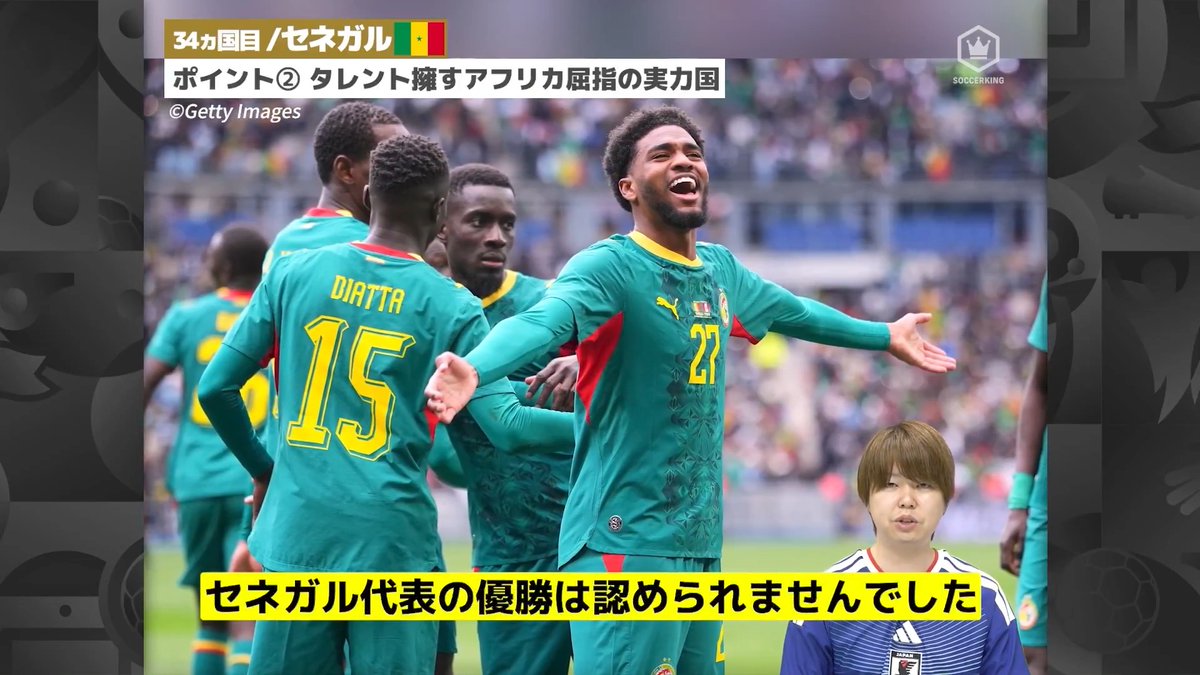 ◥◣34カ国目◢◤ タレント擁すアフリカ屈指の実力国 セネガル代表🇸🇳 4年に一度、サッカーの祭典 大会に出場する48カ国をサッカーキングYouTubeで紹介中！