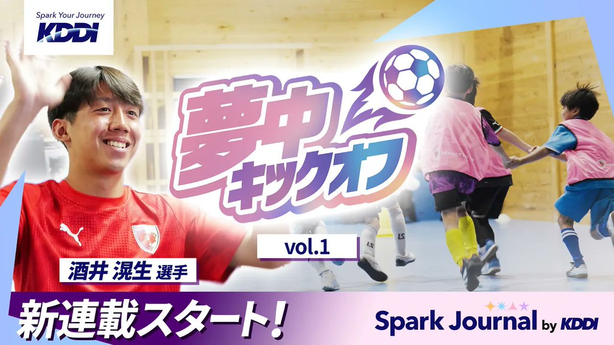 ◤Spark Journal新連載スタート！◢ 京都サンガF.C.の選手とつなぐ 夢のサッカー教室⚽ 初回は #京都サンガ F.C.の #酒井滉生 選手が登場✨ 夢を追う子どもたちの挑戦に密着します。