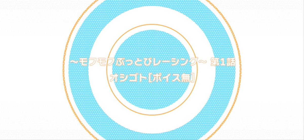 【ゲーム情報】 『モンスターパレード ~モフモフぶっとびレーシング~』のイベントストーリー第1話を特別公開！ 開催中のイベント『Special Gift -Wモフモフ2026-』の報酬でGETできる【Wモフモフ2026チケット】を使って、ぜひ続きのストーリーも開放してみてくださいね！ #アイナナ
