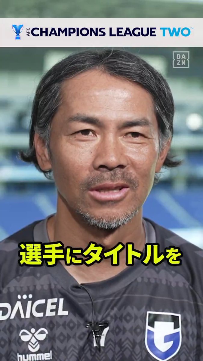 ◥◣ 選手にタイトルを🏆 ◢◤ アジアのナンバーワンを目指すG大阪🥇 G大阪コーチの明神智和さんが 選手への想いを語る✨ 🆚アル・ナスル×G大阪 📅5/17(日)2:15配信開始 🎙️解説：安田理大 🎤実況：安井成行 📱#DAZN ライブ配信 #ACLTwo #だったらDAZN