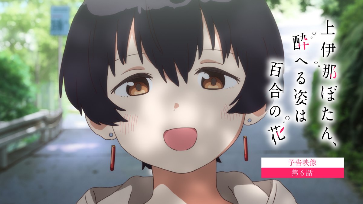 ✼••┈┈ 第6話 5/15（金）24:00～ ┈┈••✼ 「これからは、 私とも２人で、お酒飲みませんか？」 #上伊那ぼたん